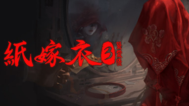 纸嫁衣3鸳鸯债