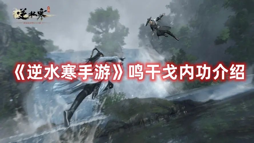 《逆水寒手游》鸣干戈内功介绍