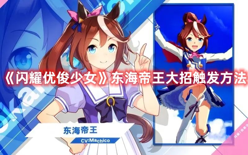 《闪耀优俊少女》东海帝王大招触发方法