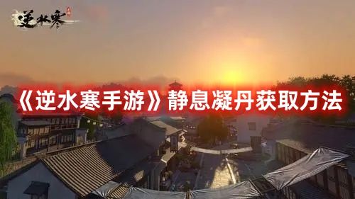 《逆水寒手游》静息凝丹获取方法