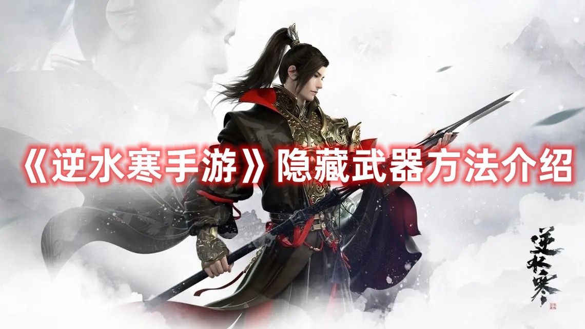 《逆水寒手游》隐藏武器方法介绍
