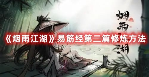《烟雨江湖》易筋经第二篇修炼方法