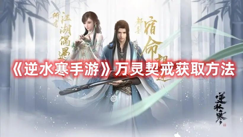 《逆水寒手游》万灵契戒获取方法