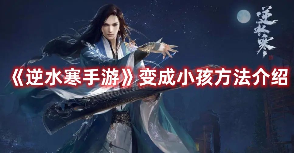 《逆水寒手游》变成小孩方法介绍