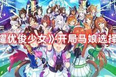 《闪耀优俊少女》开局马娘选择推荐