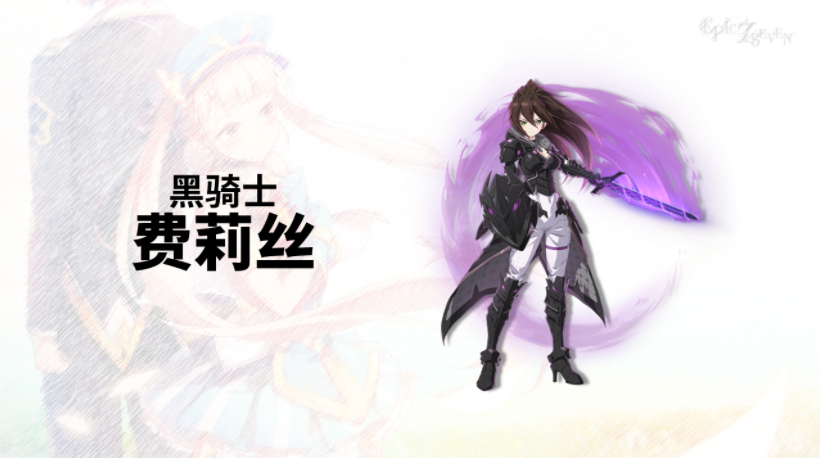 第七史诗费莉丝 第七史诗费莉丝厉害吗