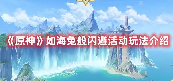 《原神》如海兔般闪避活动玩法介绍