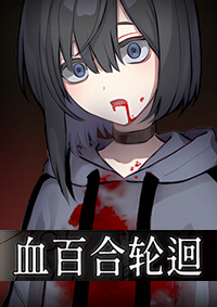 血百合轮回