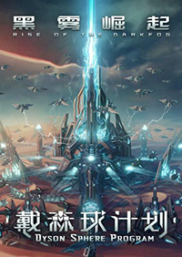 戴森球计划：黑雾崛起