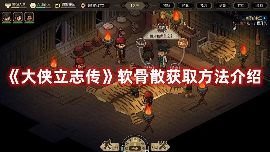 《大侠立志传》软骨散获取方法介绍