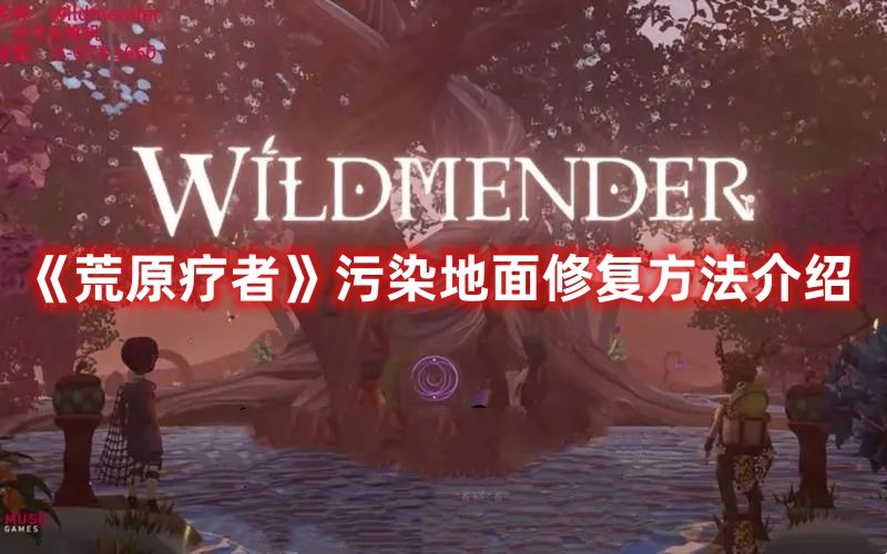 《荒原疗者》污染地面修复方法介绍