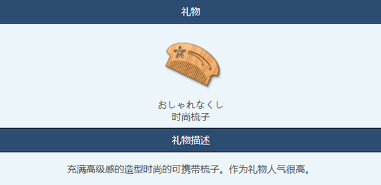 蔚蓝档案时尚梳子羁绊效果是什么
