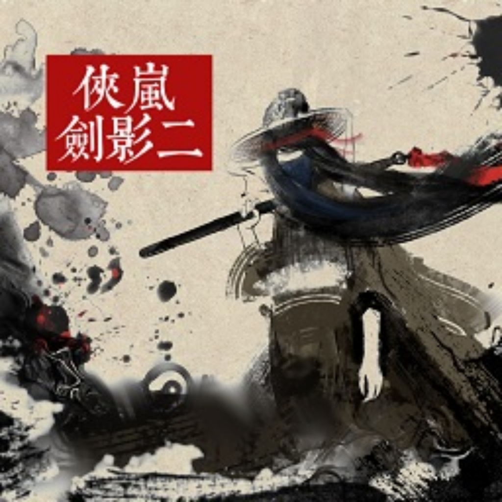 侠岚剑影二下载