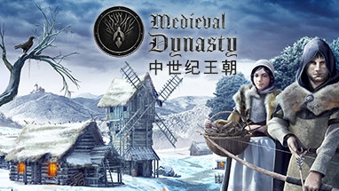 中世纪王朝