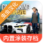 手动挡停车场无限金币版下载汉化版