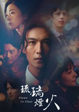 琉璃烟火