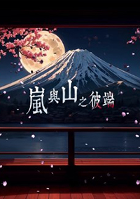 岚与山之彼端