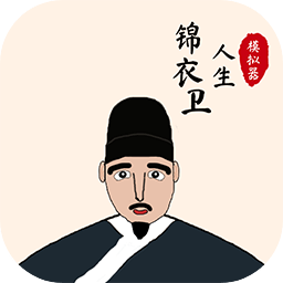 锦衣卫人生模拟器下载