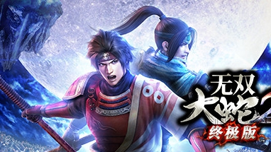 无双大蛇2：终极版