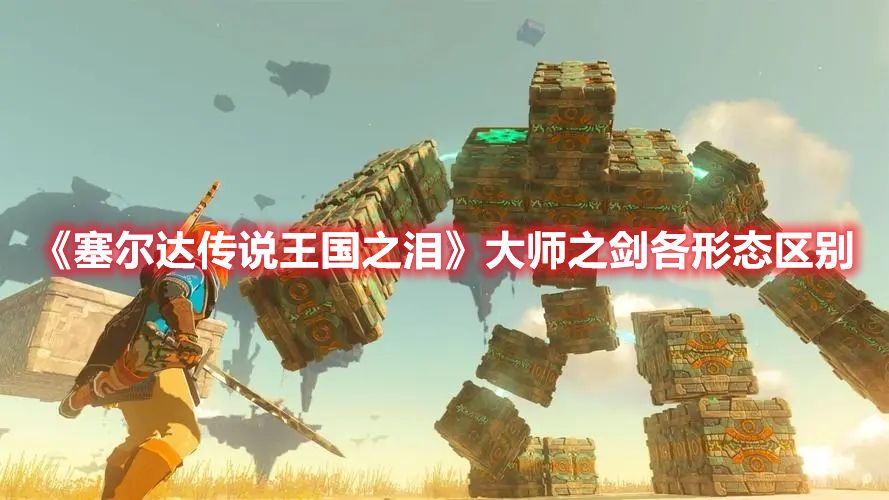 《塞尔达传说王国之泪》大师之剑各形态区别