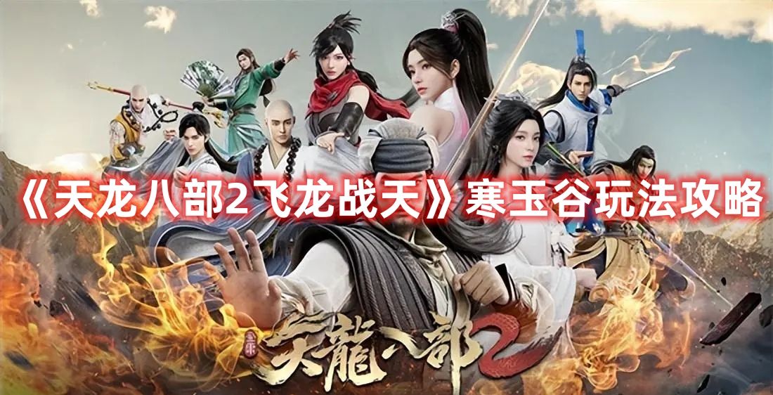 《天龙八部2飞龙战天》寒玉谷玩法攻略