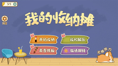 我的收纳摊