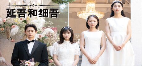 延吾和细吾（Yeon-oh and Seo）