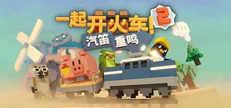 一起开火车2：汽笛重鸣