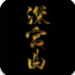 深宫曲