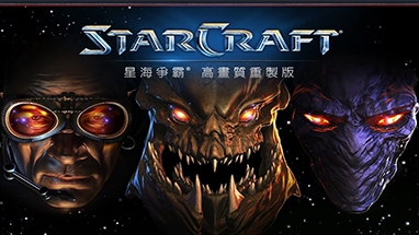 星际争霸：重制版