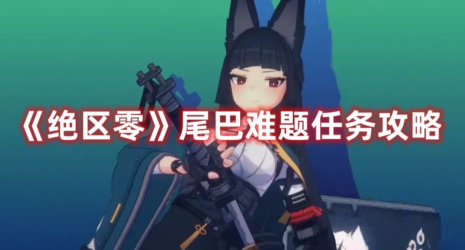 《绝区零》尾巴难题任务攻略
