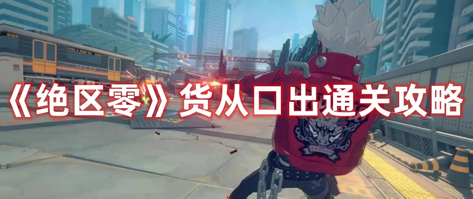 《绝区零》货从口出通关攻略