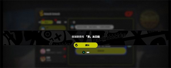 《绝区零》货从口出通关攻略