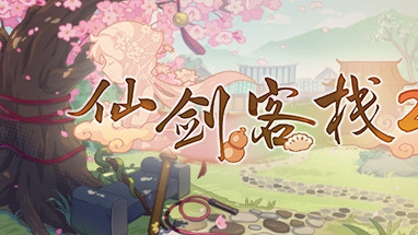 仙剑客栈2