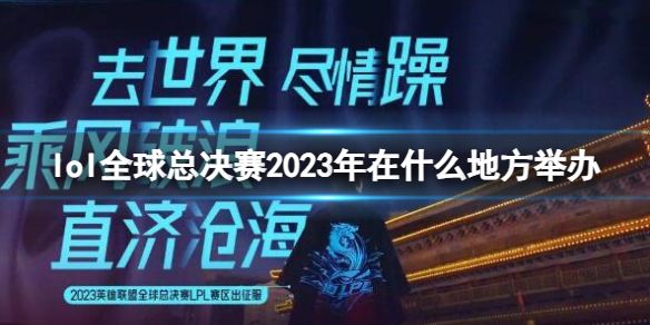 s3英雄联盟世界总决赛在哪举行
