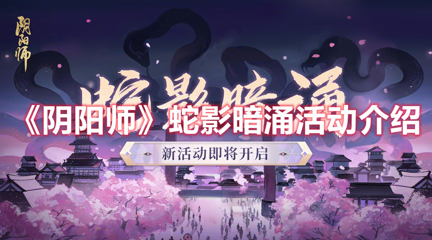 《阴阳师》蛇影暗涌活动介绍