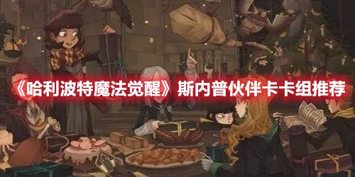 《哈利波特魔法觉醒》斯内普伙伴卡卡组推荐