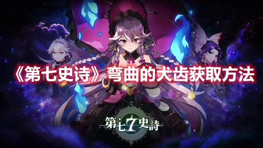 《第七史诗》弯曲的犬齿获取方法