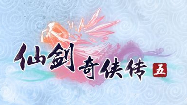 仙剑奇侠传5