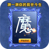 转生为魔下载