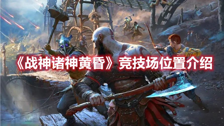 《战神诸神黄昏》竞技场位置介绍
