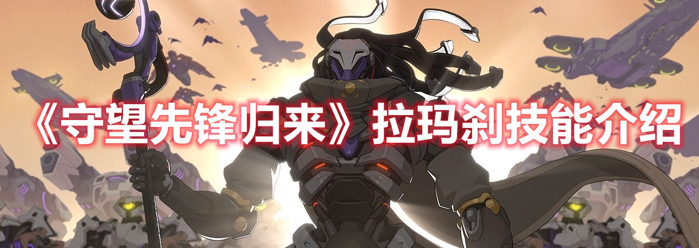 《守望先锋归来》拉玛刹技能介绍