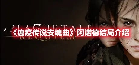 《瘟疫传说安魂曲》阿诺德结局介绍