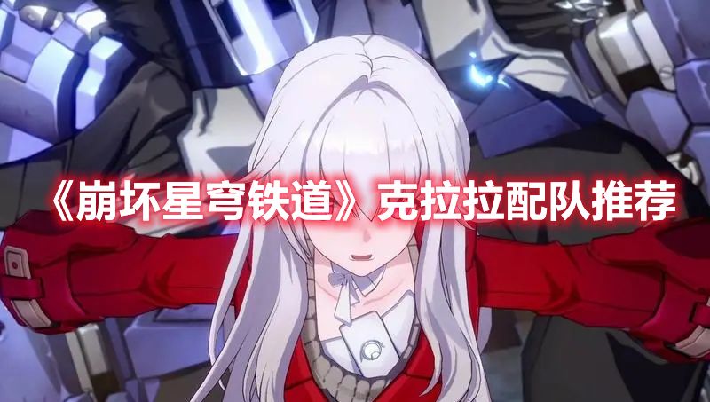 《崩坏星穹铁道》克拉拉配队推荐