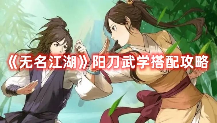 《无名江湖》阳刀武学搭配攻略