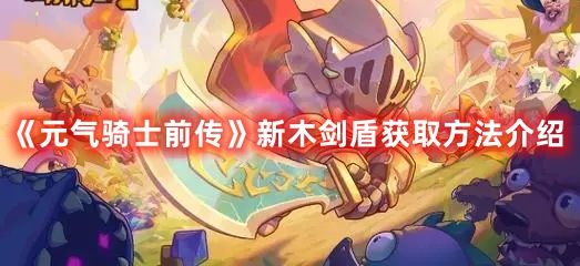 《元气骑士前传》新木剑盾获取方法介绍