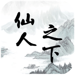 仙人之下我无敌下载