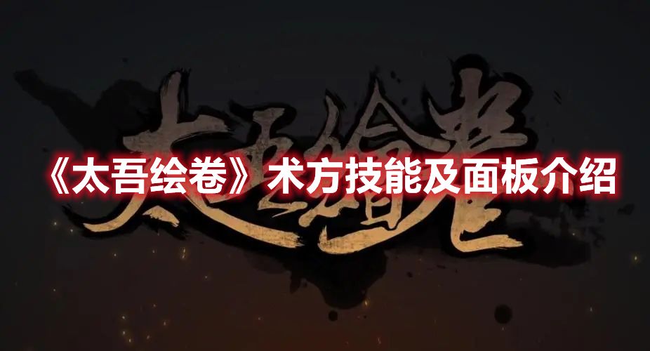 《太吾绘卷》术方技能及面板介绍