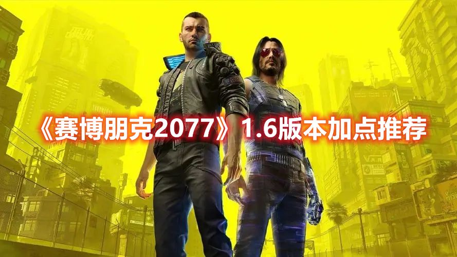《赛博朋克2077》1.6版本加点推荐