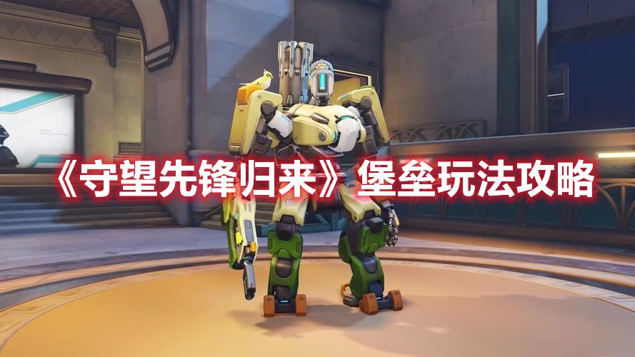 《守望先锋归来》堡垒玩法攻略